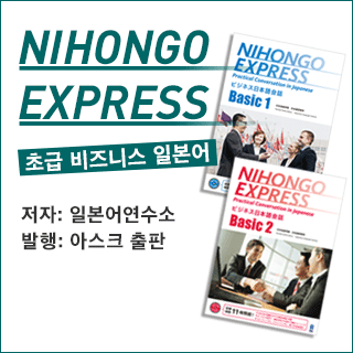 NIHONGO EXRESS 초급 비즈니스 일본어 Now on Sale!