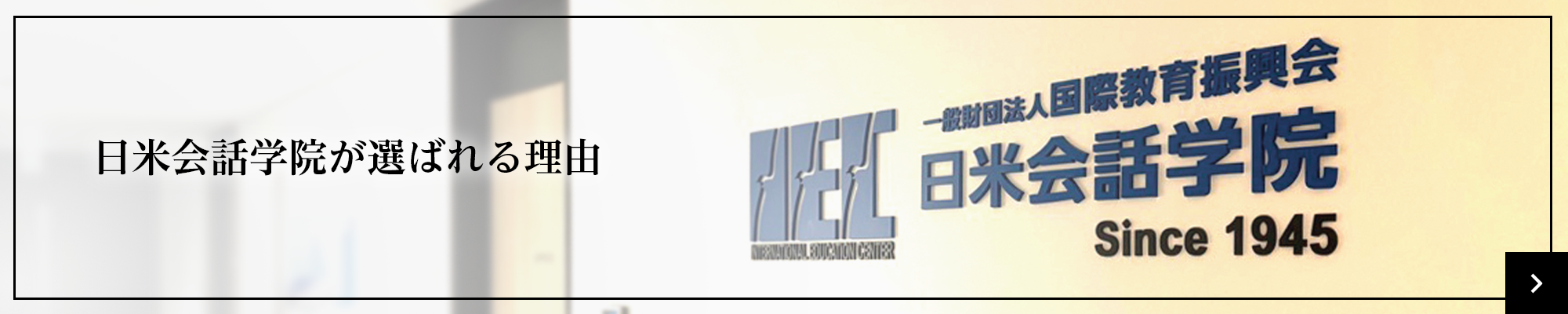 日米会話学院が選ばれる理由