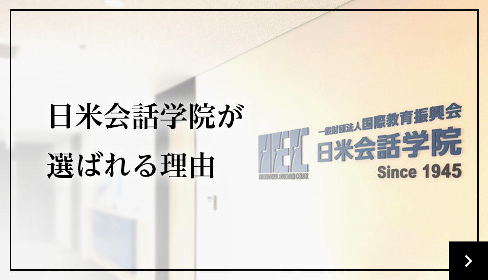 日米会話学院が選ばれる理由