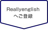 Reallyenglish へ
ご登録
