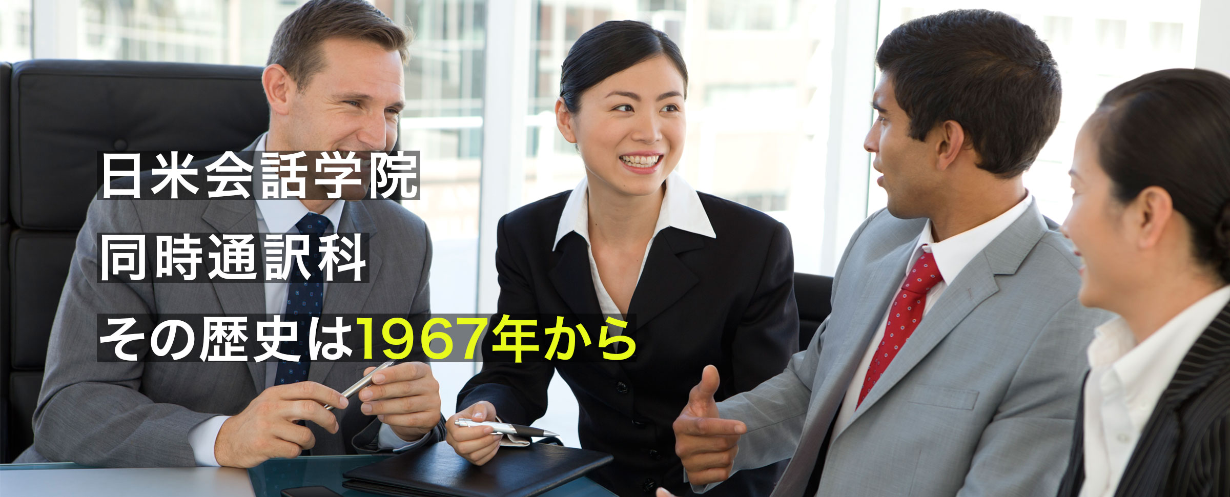 日米会話学院 同時通訳科 その歴史は1967年から