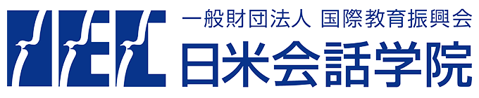 一般財団法人 国際教育振興会　日米会話学院