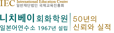 일반재단법인 국제교육진흥회 니치베이 회화학원 일본어연수소
