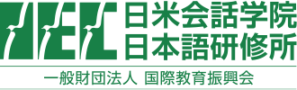 一般財団法人 国際教育振興会　日米会話学院