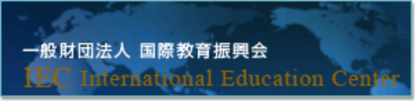 国際教育振興会 公式WEBサイトはこちら
