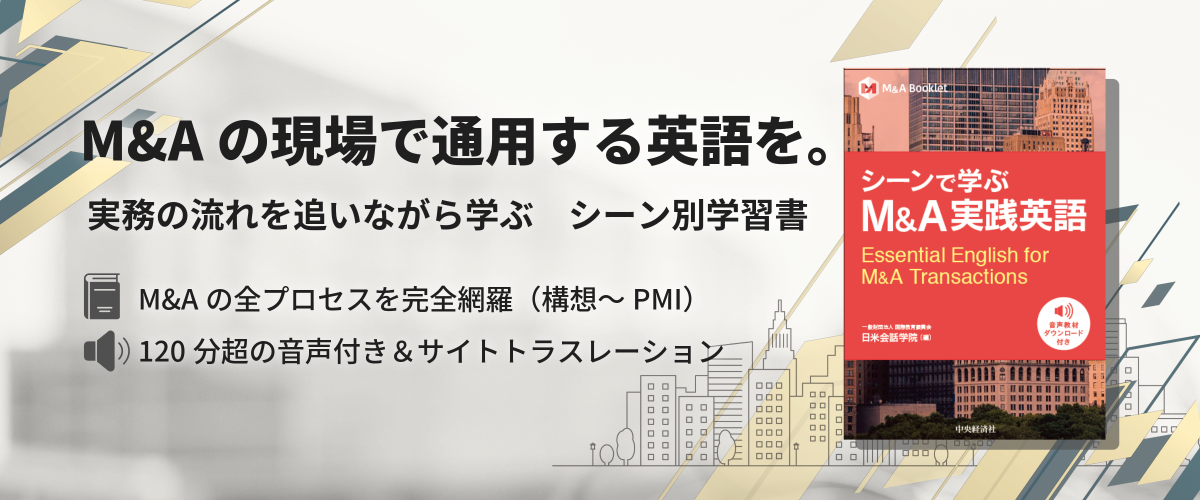 日米会話学院の講師陣が執筆したM&Aの現場で通用する英語のブックレット
