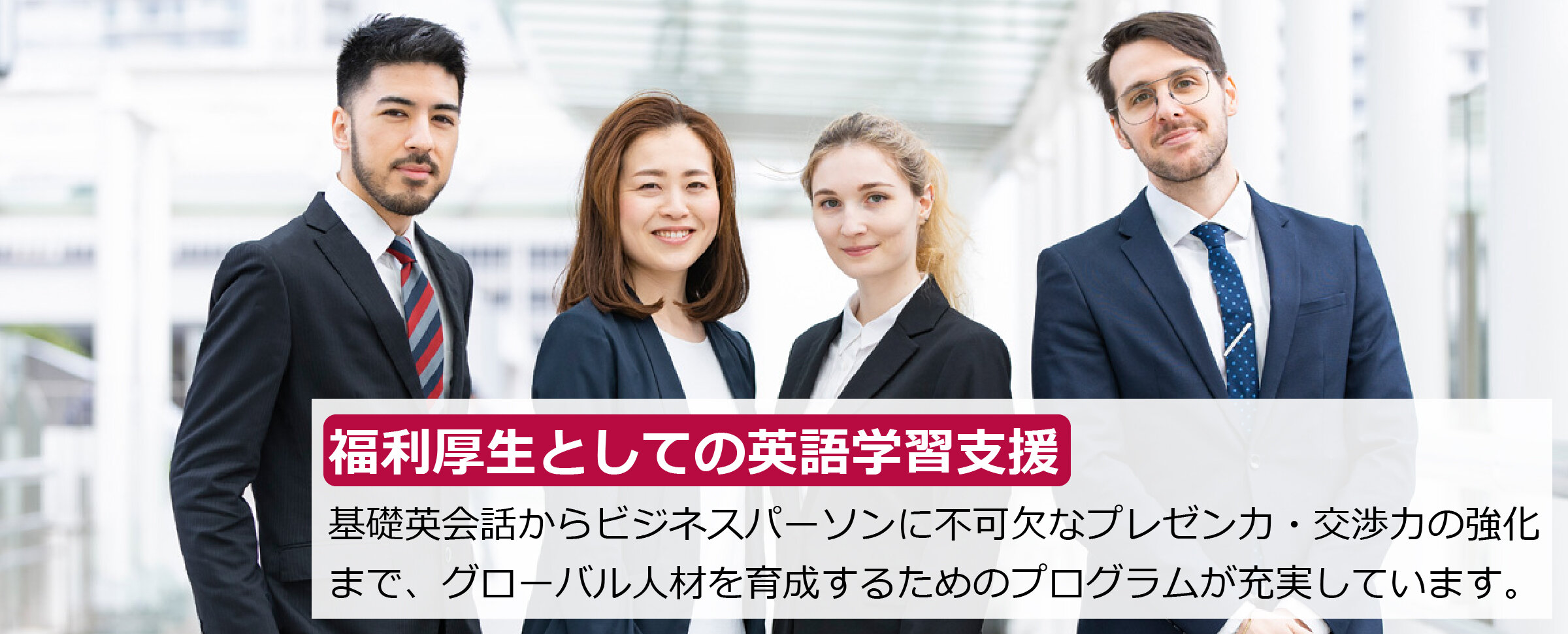 福利厚生としての英語学習支援