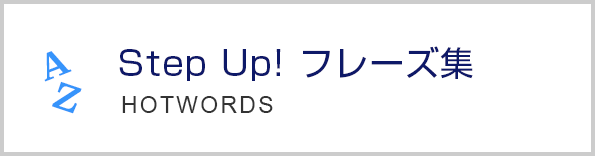 Step Up フレーズ