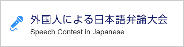 日本語弁論大会