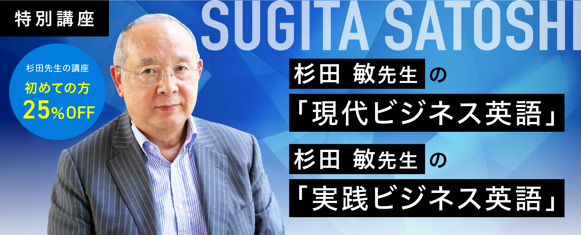杉田敏先生の現代ビジネス英語、実践ビジネス英語のお申し込みはこちらから
