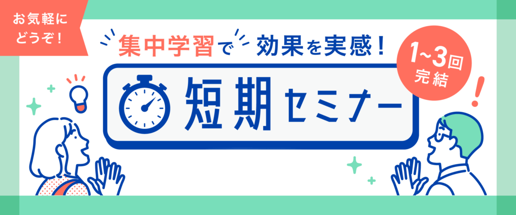 2026年1月から3月までの、1~3回で完結する短期セミナー