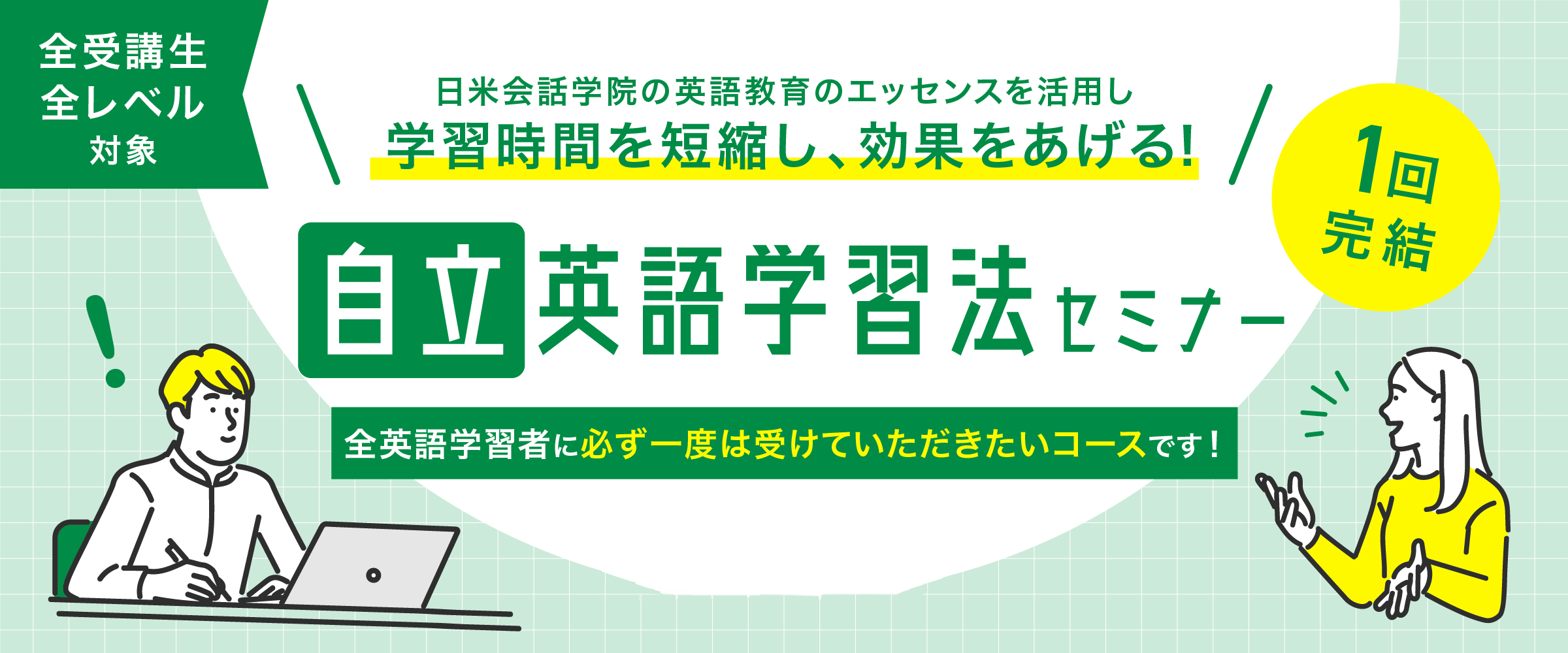 英語初心者向け短期セミナーのメインビジュアル