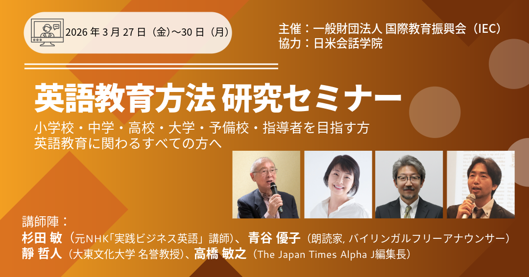 英語教育方法研究セミナーでは英語の指導の仕方を研究し、各分野のプロからその方法を学んでいただけます。2026年3月下旬順次開講