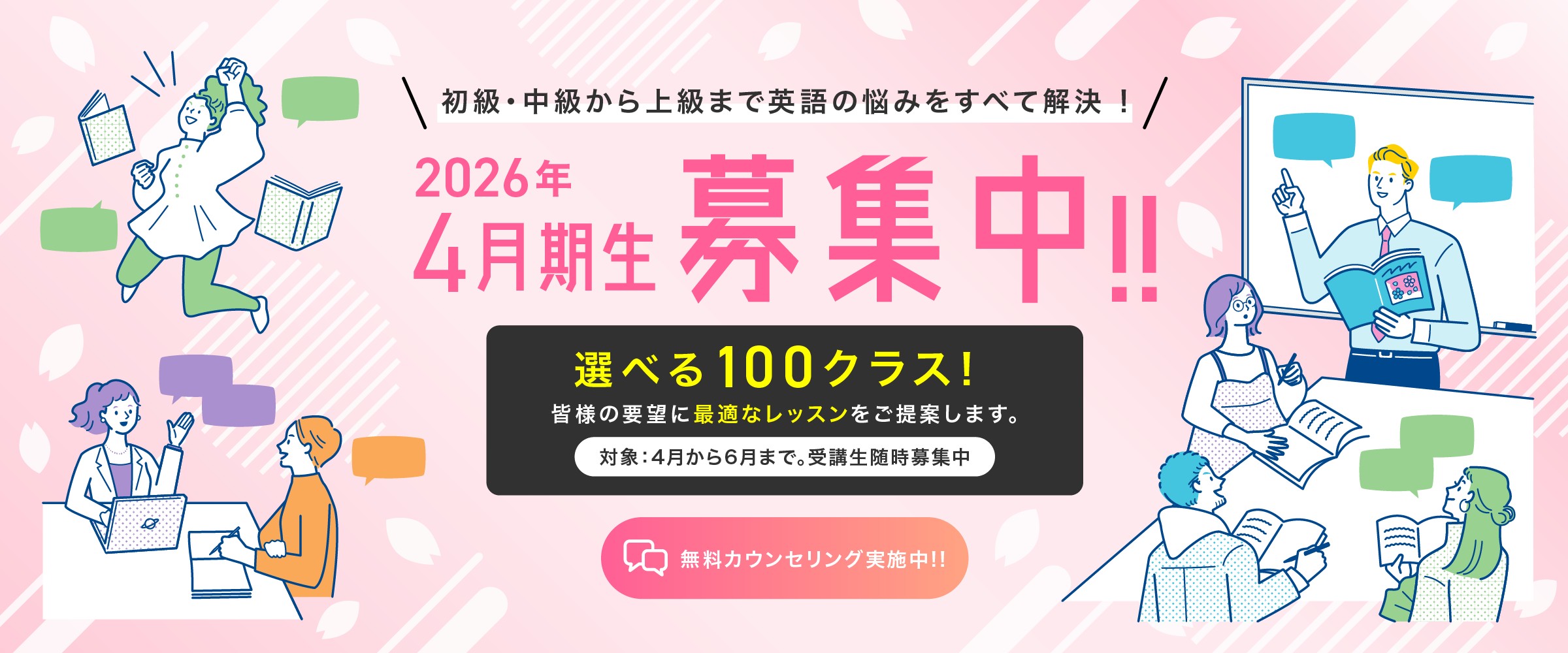 2026年4月から6月までのクラス受講を募集中です!ご自身に適切なクラスがご不明点な場合はぜひ、無料カウンセリングにいらしてください!