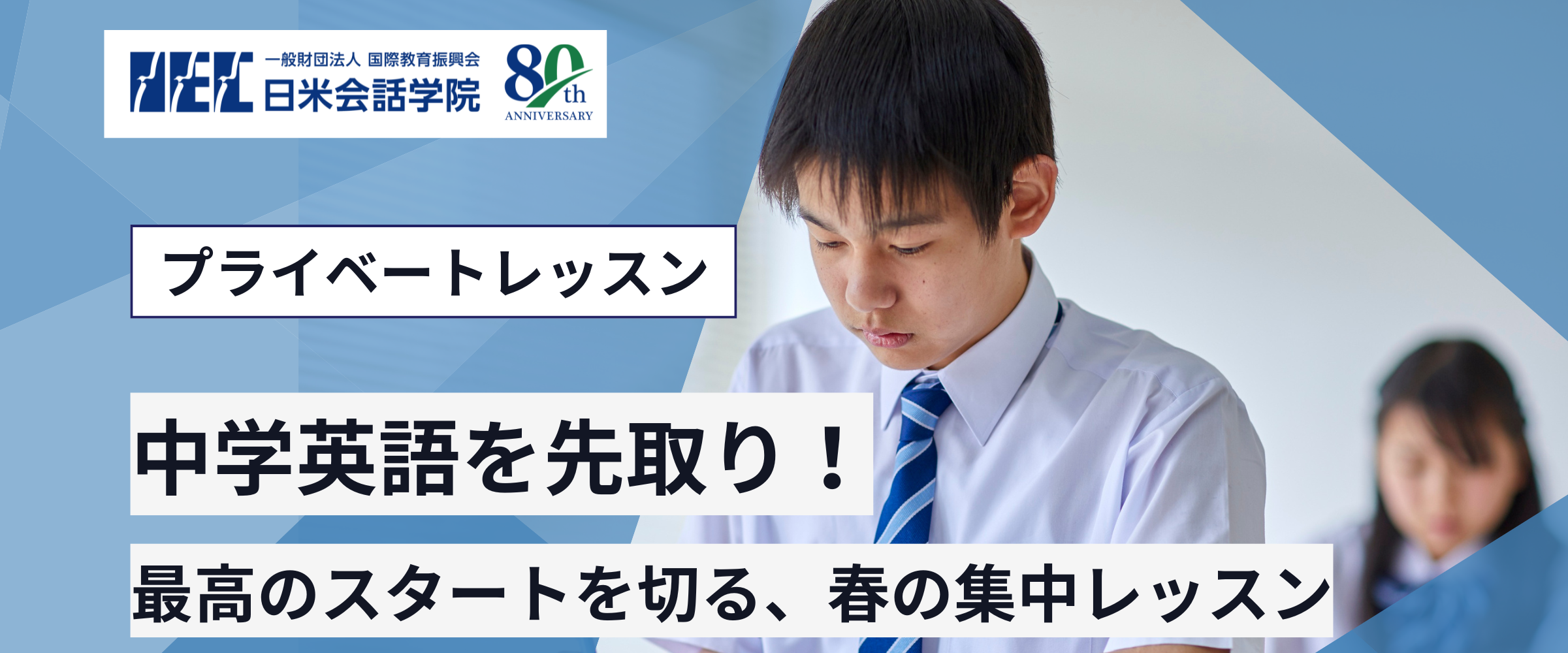 日米会話学院のプライベートレッスンはビジネス専門、アカデミック専門、日本人が躓きがちな発音に詳しい講師など「プロの英語講師」が担当しております。新中学校1年生の準備にはピッタリです。スタートダッシュキャンペーンで少しお安く、同級生に大幅に差をつけるレッスンがおすすめです。