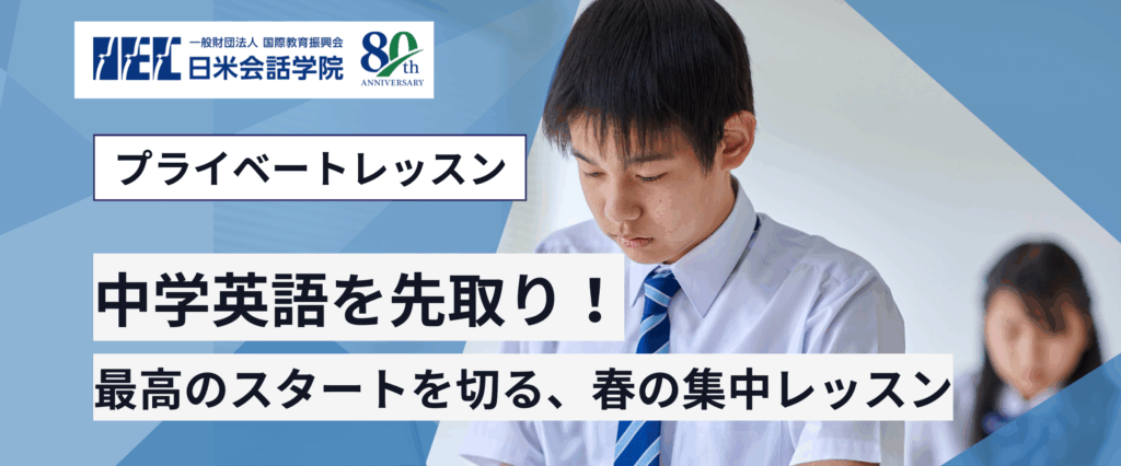 新中1向け、プライベートレッスン特別プラン。新宿区四谷の日米会話学院のプライベートレッスンはプロ講師が指導いたします。オンラインレッスンにも対応しております。