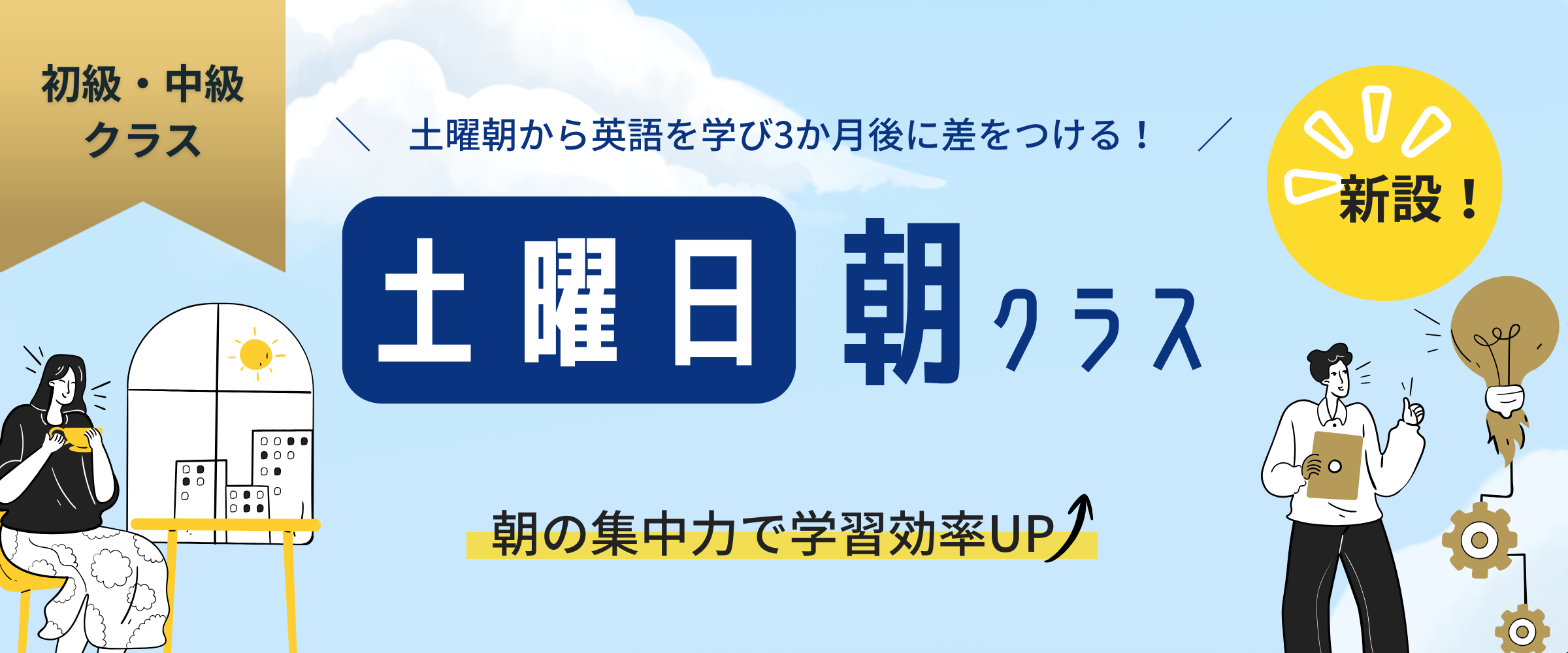 土曜日の朝8時50分からの新設クラスのご案内