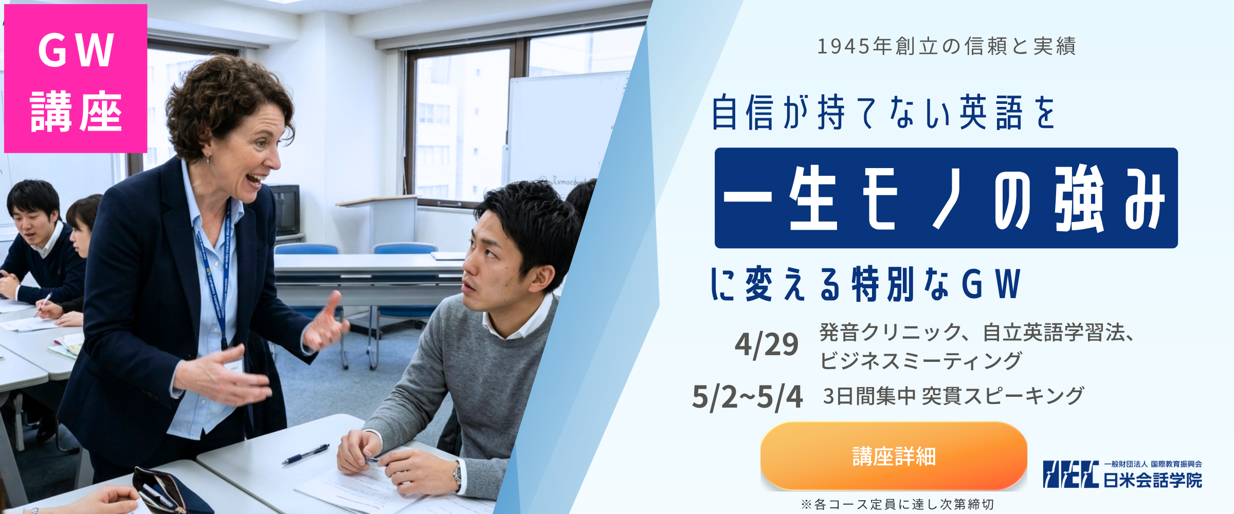 2026年ゴールデンウィークは英語漬け！発音クリニック、英語の勉強法を勉強する「自立英語学習法」、3日間の通い留学「突貫トレーニング」など、連休で一気に英語力を補強できます！