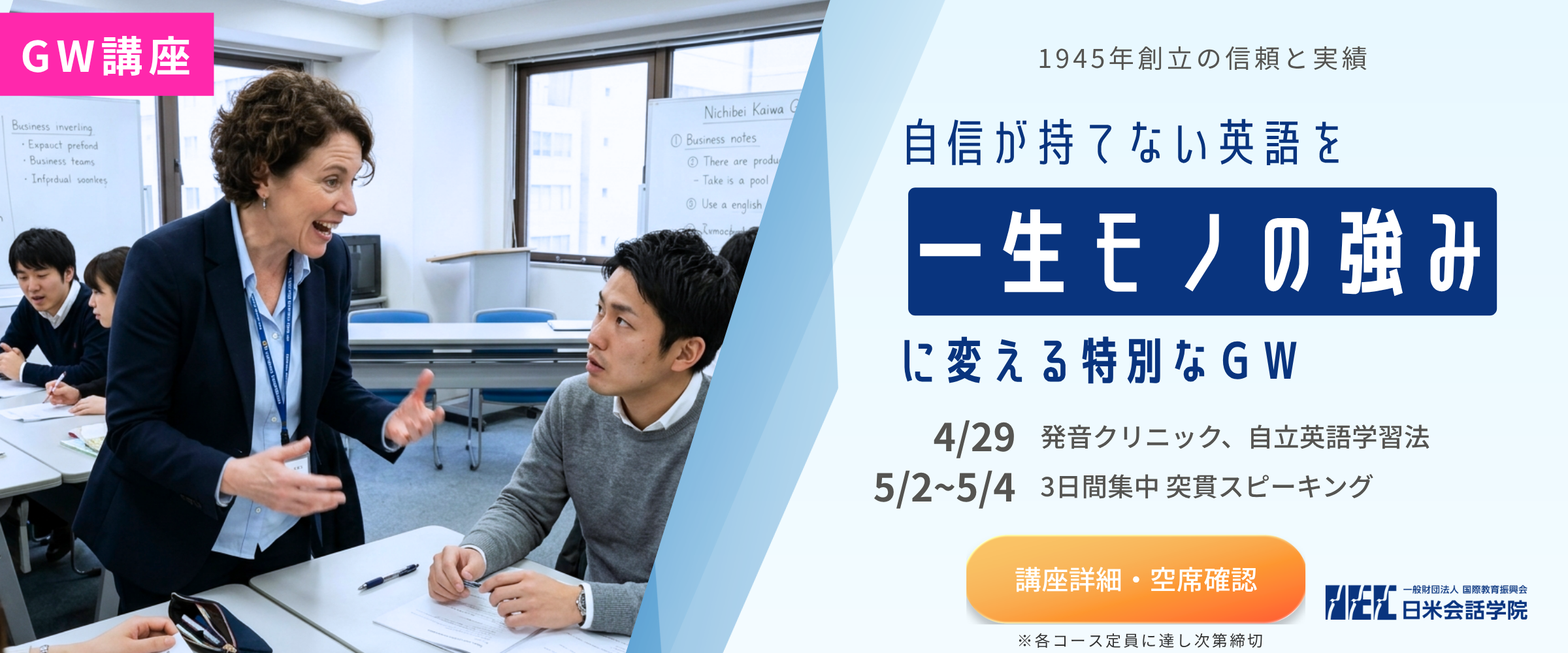 2026年ゴールデンウィークは英語漬け!発音クリニック、英語の勉強法を勉強する「自立英語学習法」、3日間の通い留学「突貫トレーニング」など、連休で一気に英語力を補強できます!