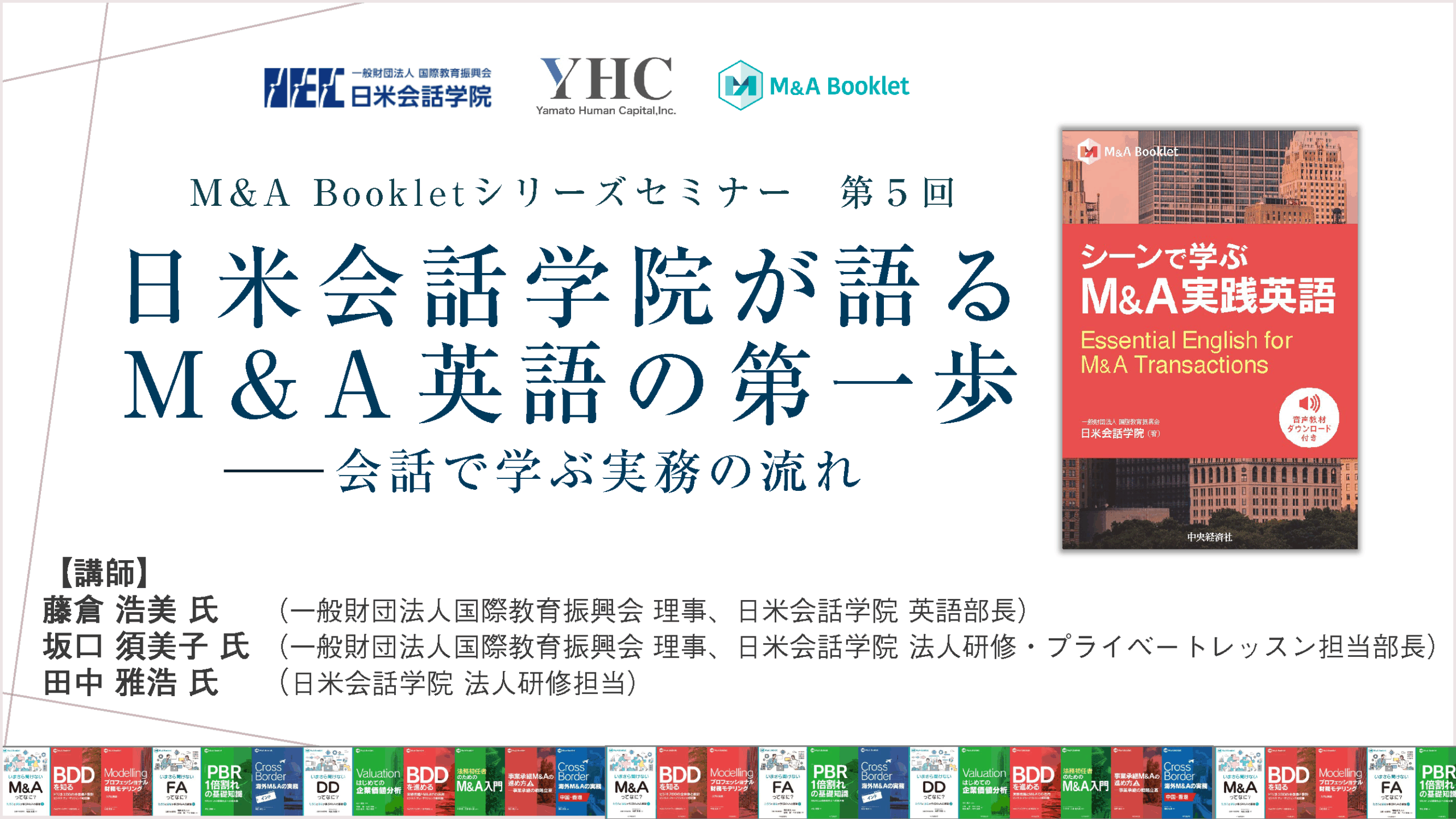 5月22日開催、M&A実践英語出版前セミナー