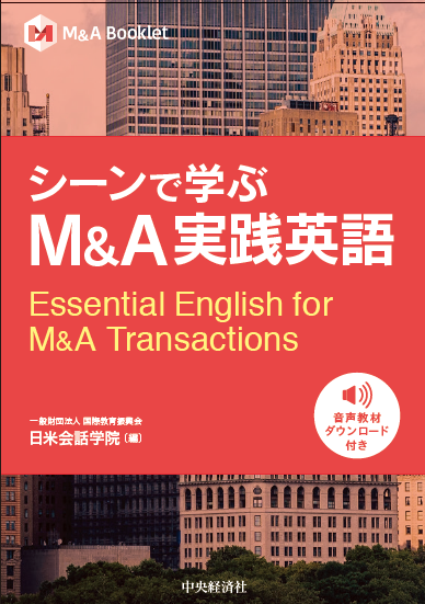 『シーンで学ぶM&A実践英語』書影