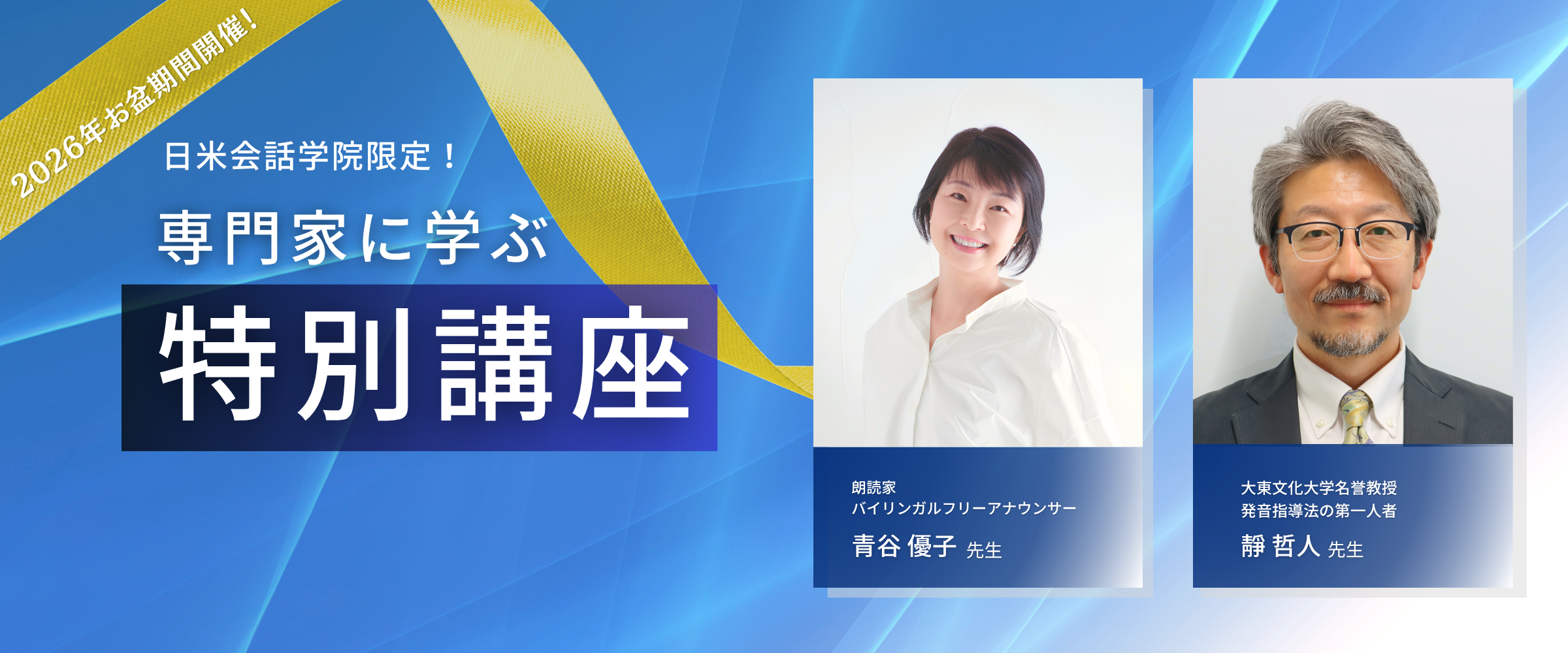 日米会話学院ならでは！の専門家に学ぶ特別講座シリーズ
