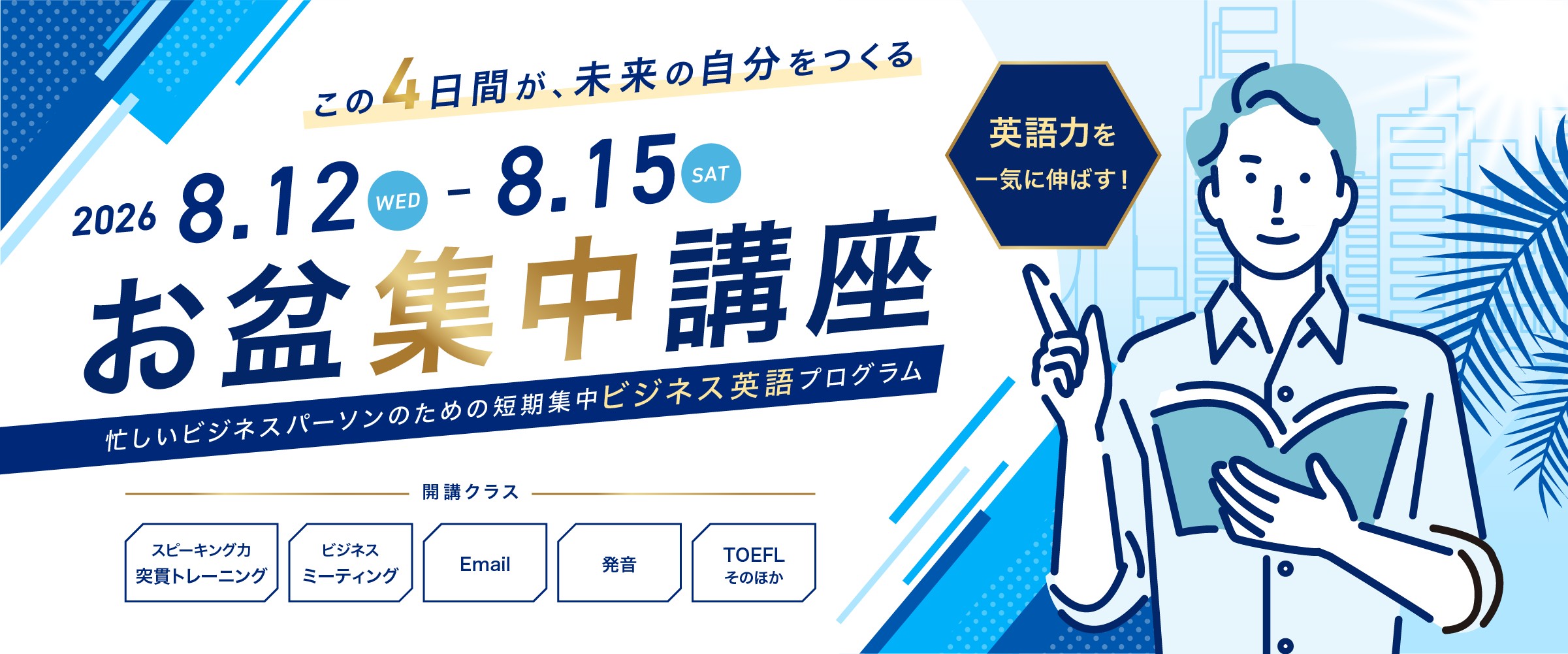 2026年8月12日~15日に開催、お盆の超集中講座!英語力一気に鍛えます!
