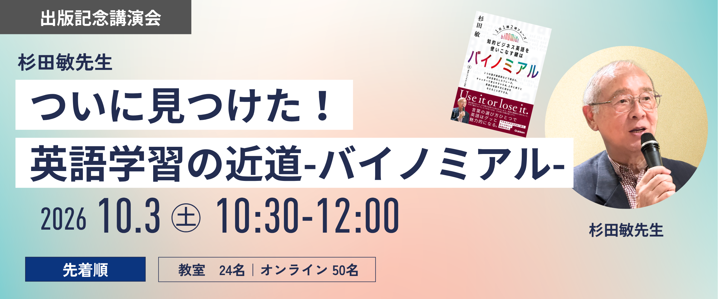【10月3日開催】杉田敏先生 出版記念講演会 「ついに見つけた!英語学習の近道 ― バイノミアル」