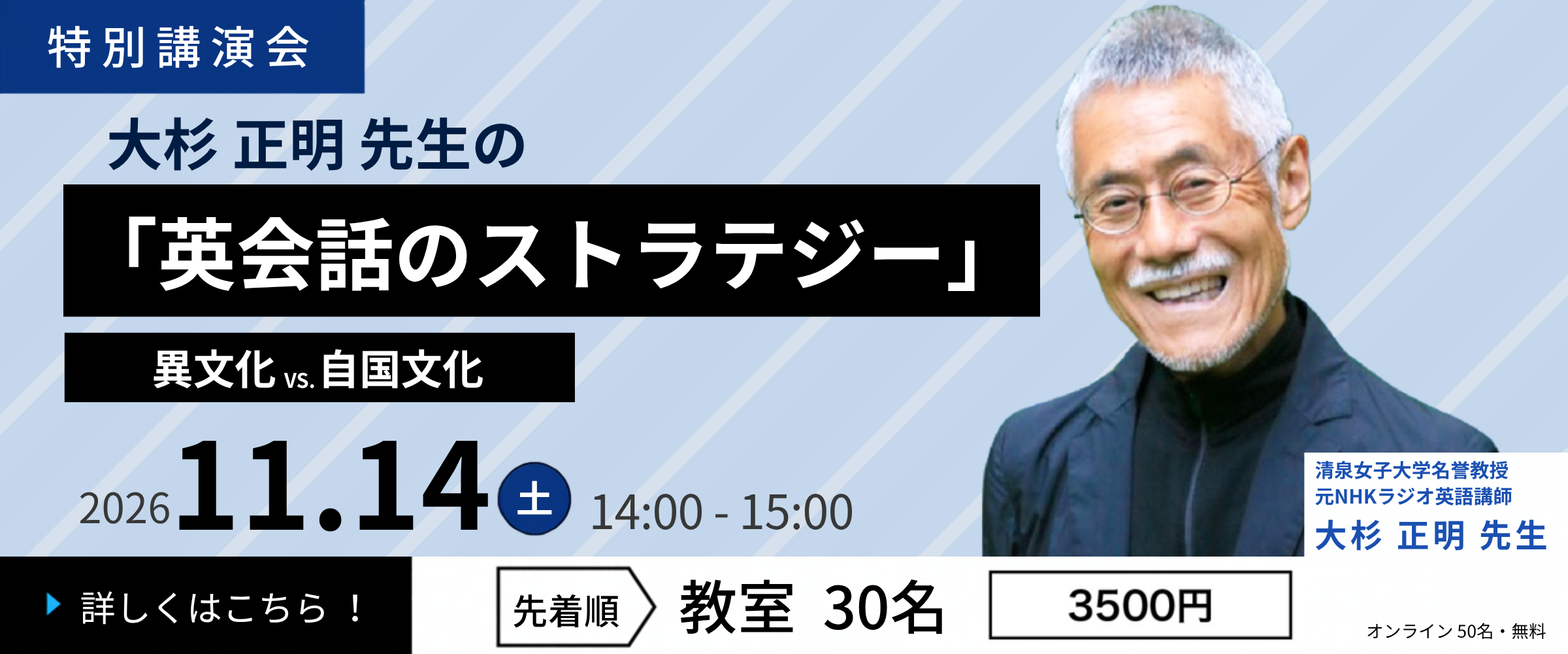 【専門家特別講演シリーズ】 NHK英語講座でおなじみの大杉正明氏による「英会話のストラテジー:異文化VS.自国文化」を11月14日に開催
